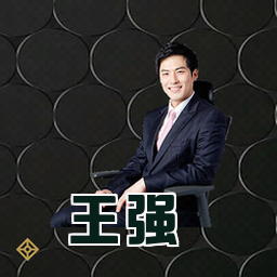 王强